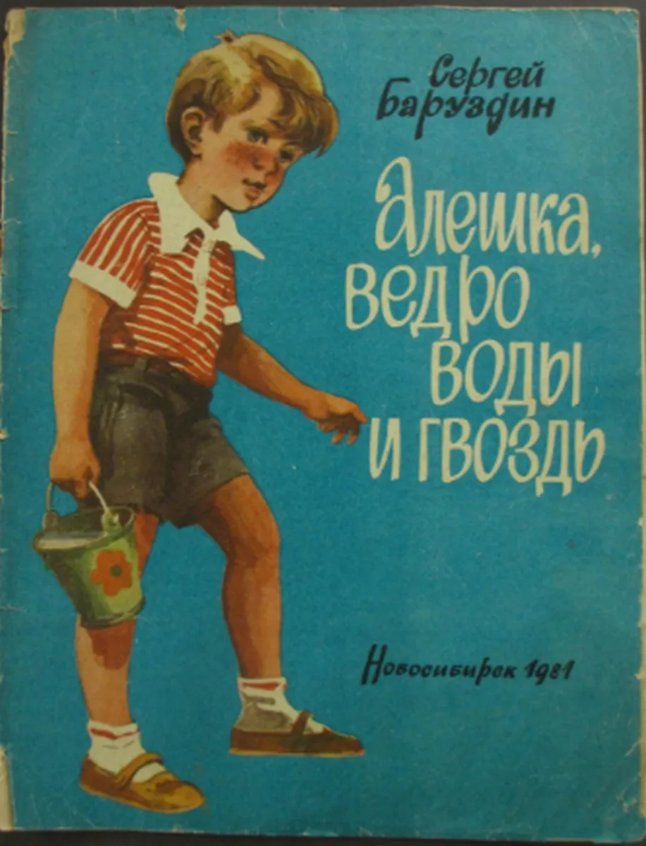 Алёшка, ведро воды и гвоздь