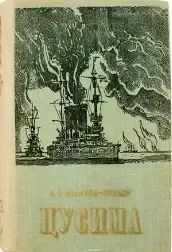 Цусима