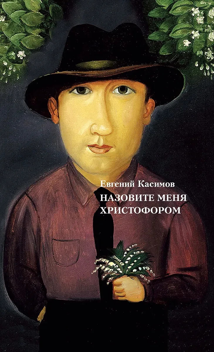 Назовите меня Христофором