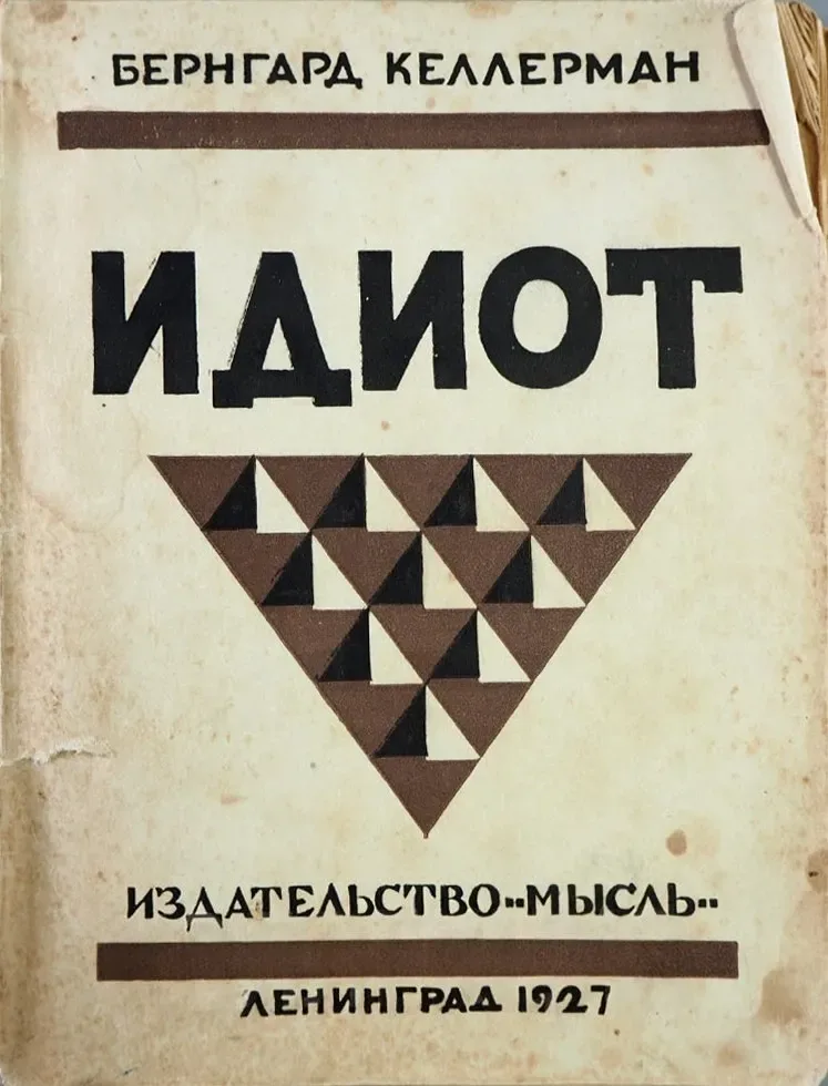 Идиот