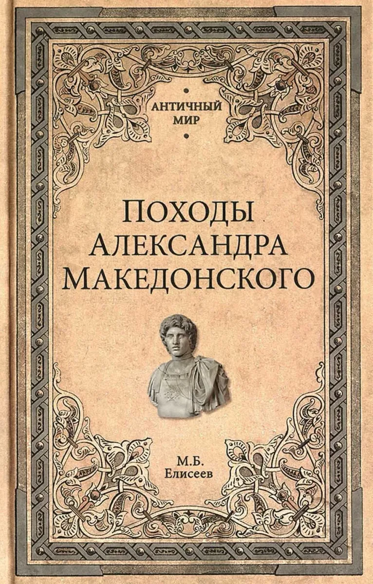 Походы Александра Македонского