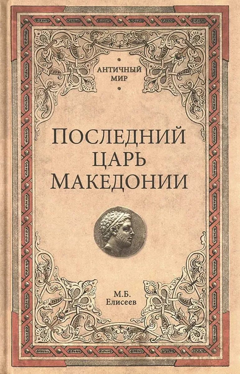 Последний царь Македонии