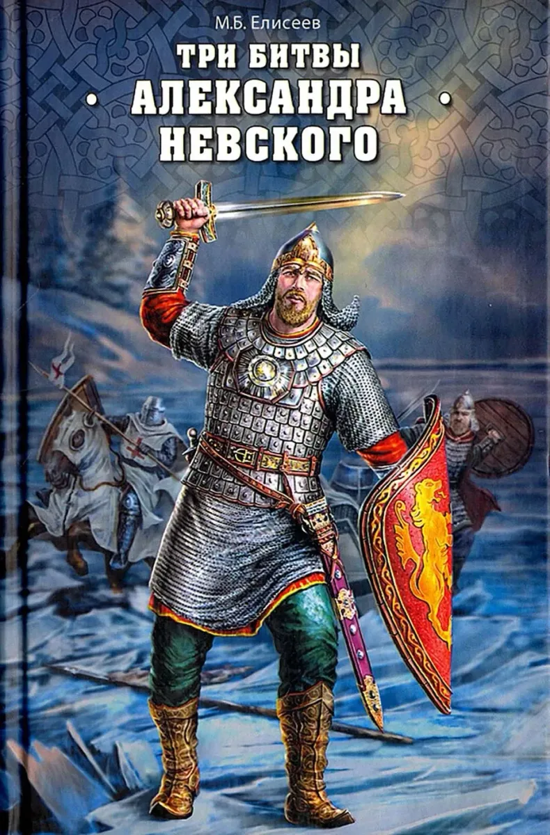 Три битвы Александра Невского