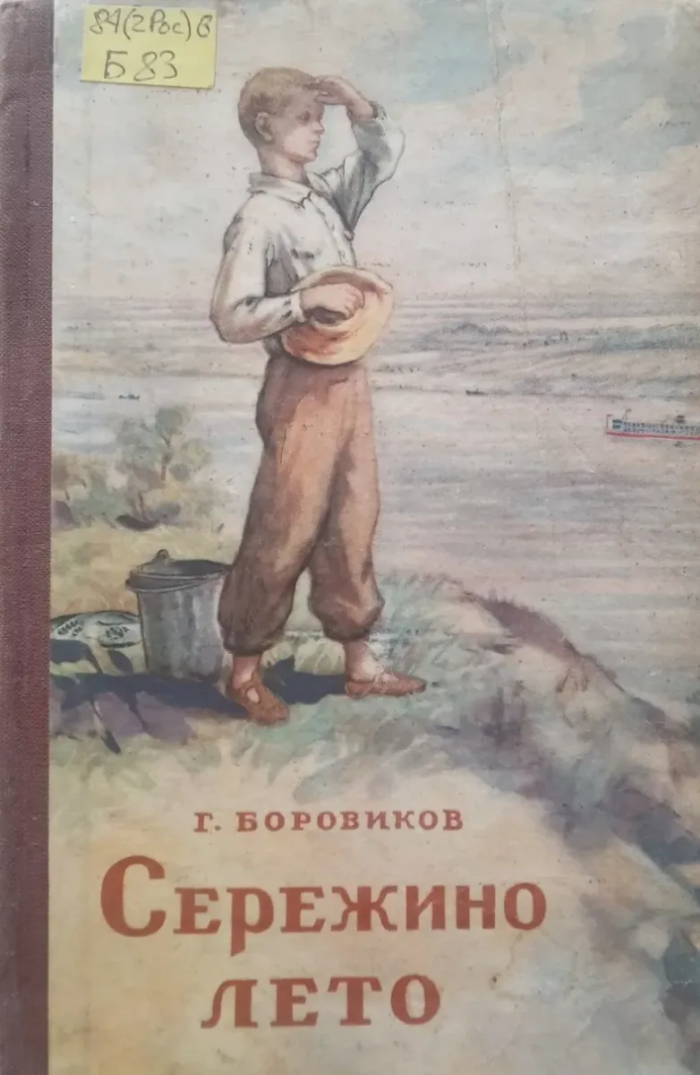 Серёжино лето