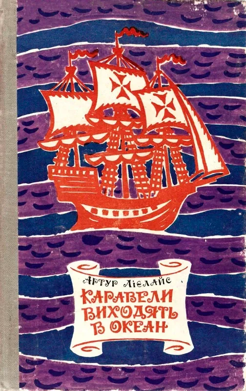 Каравели виходять в океан