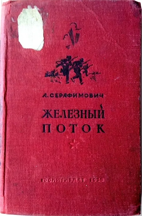 Железный поток