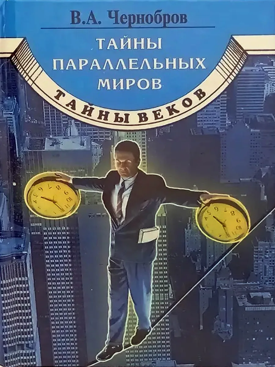 Тайны параллельных миров