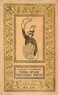 Тайна Музея восковых фигур