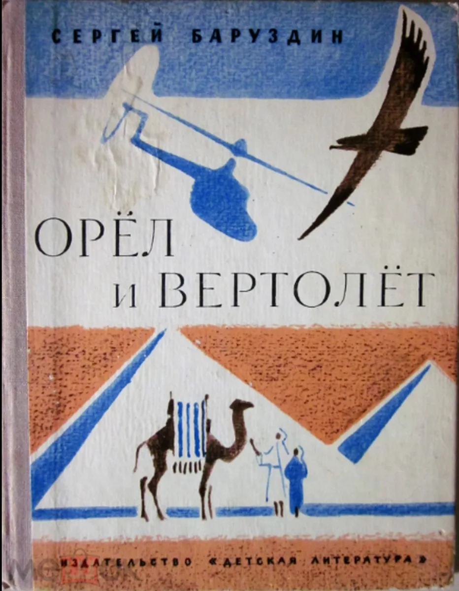 Орёл и вертолёт