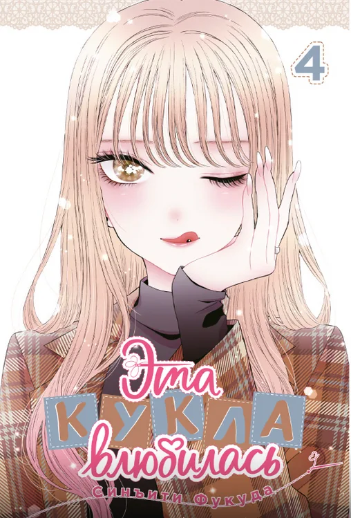 Эта кукла влюбилась. Том 4