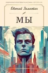 Мы