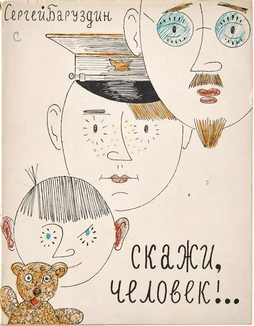 Скажи, человек!..