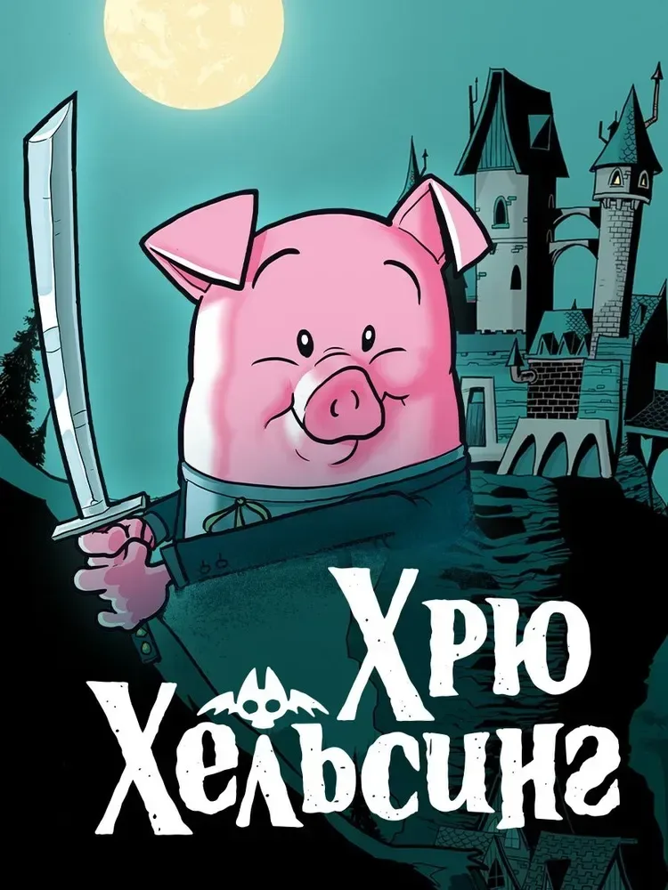 Хрю Хельсинг. Охотник на вампиров