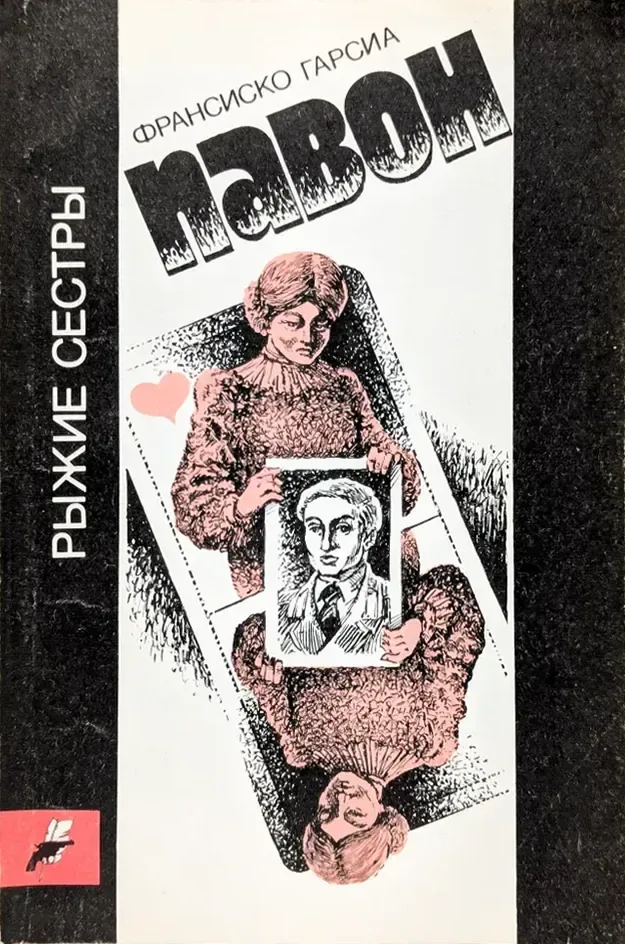 Рыжие сестры