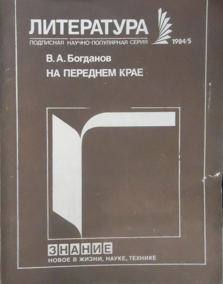 На переднем крае (Беседы о современном советском очерке)