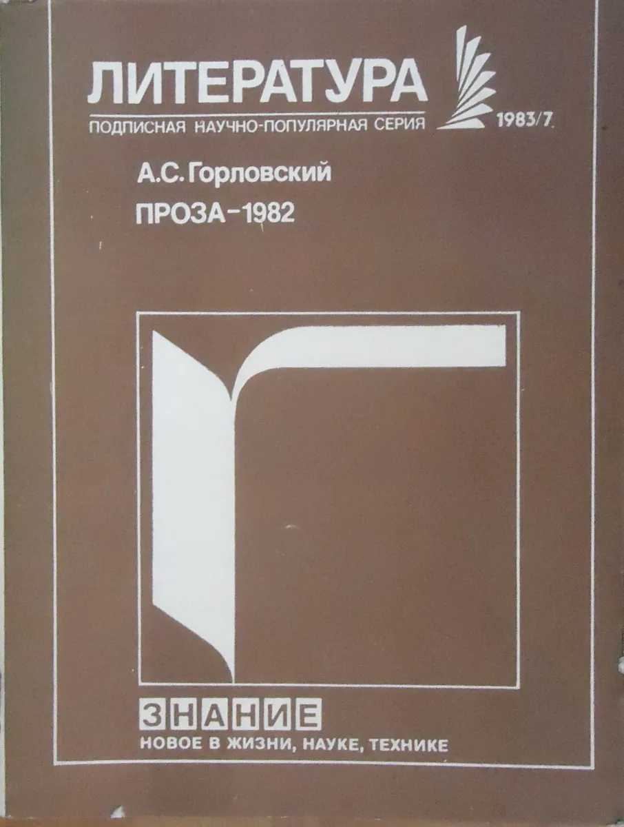 Проза-1982 (По страницам литературно-художественных журналов)