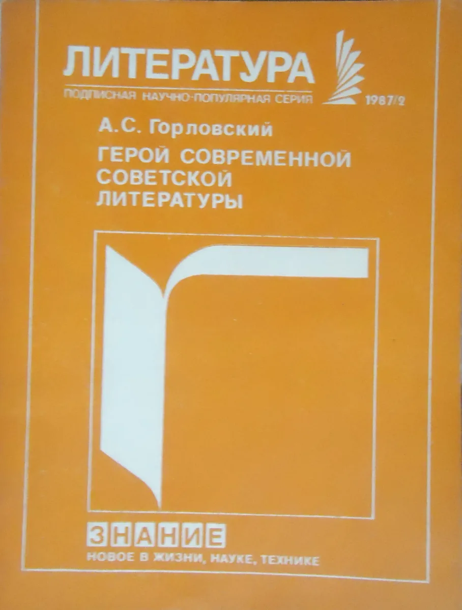 Герои современной советской литературы