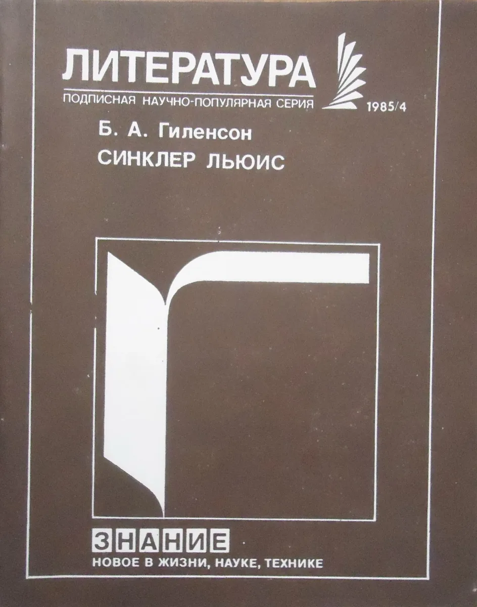 Синклер Льюис (100 лет со дня рождения)