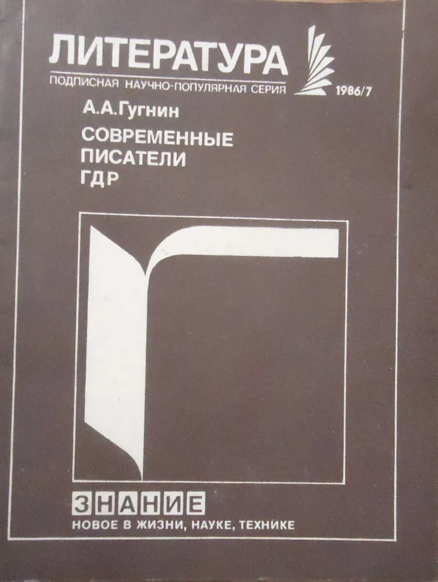 Современные писатели ГДР