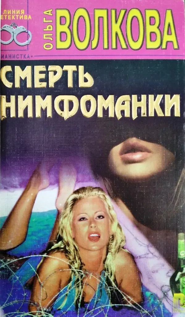 Смерть нимфоманки