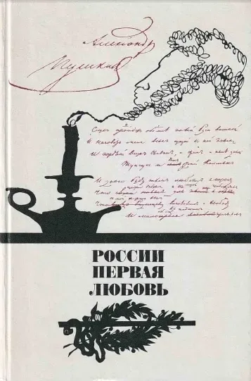 России первая любовь