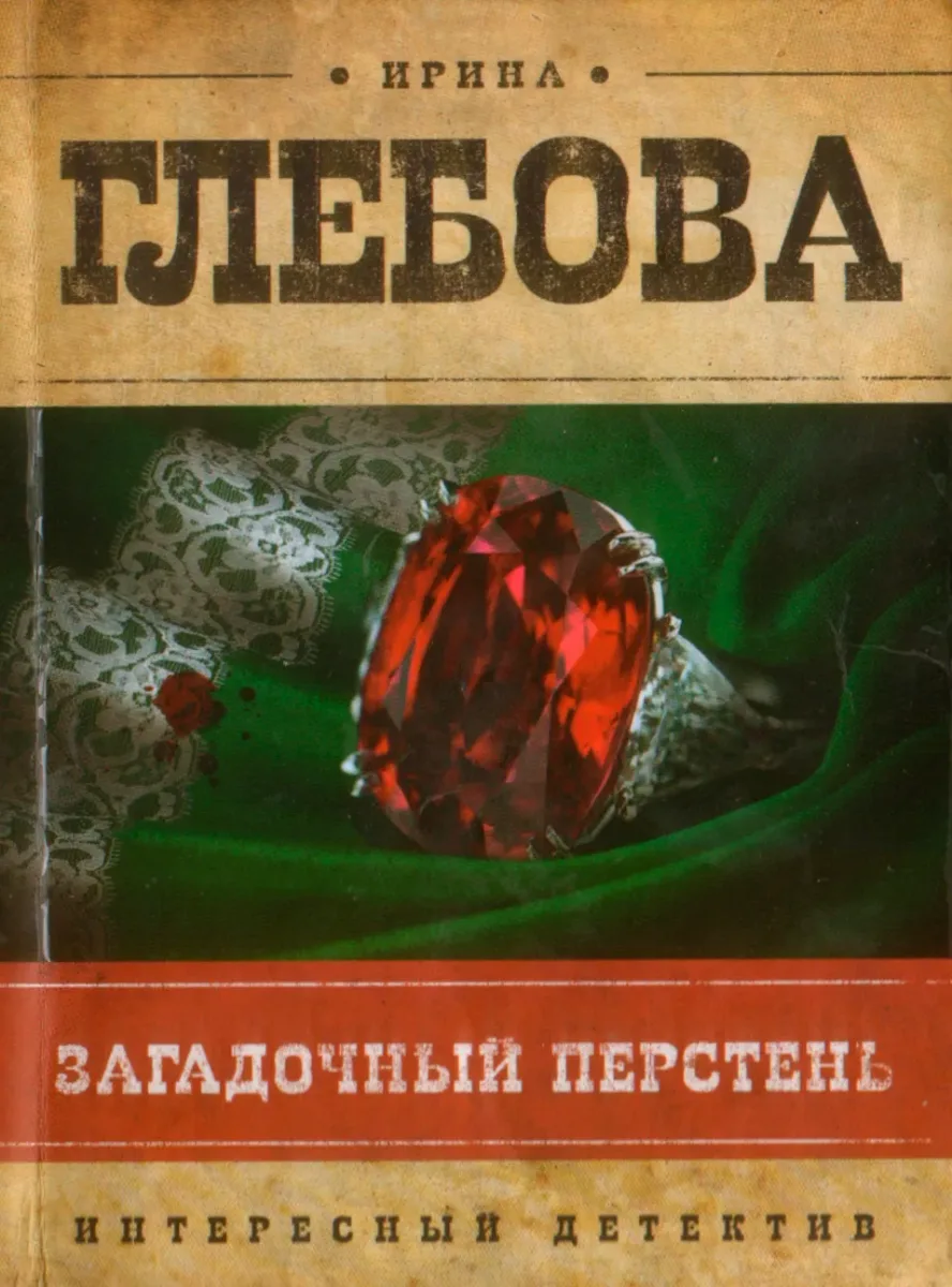 Загадочный перстень