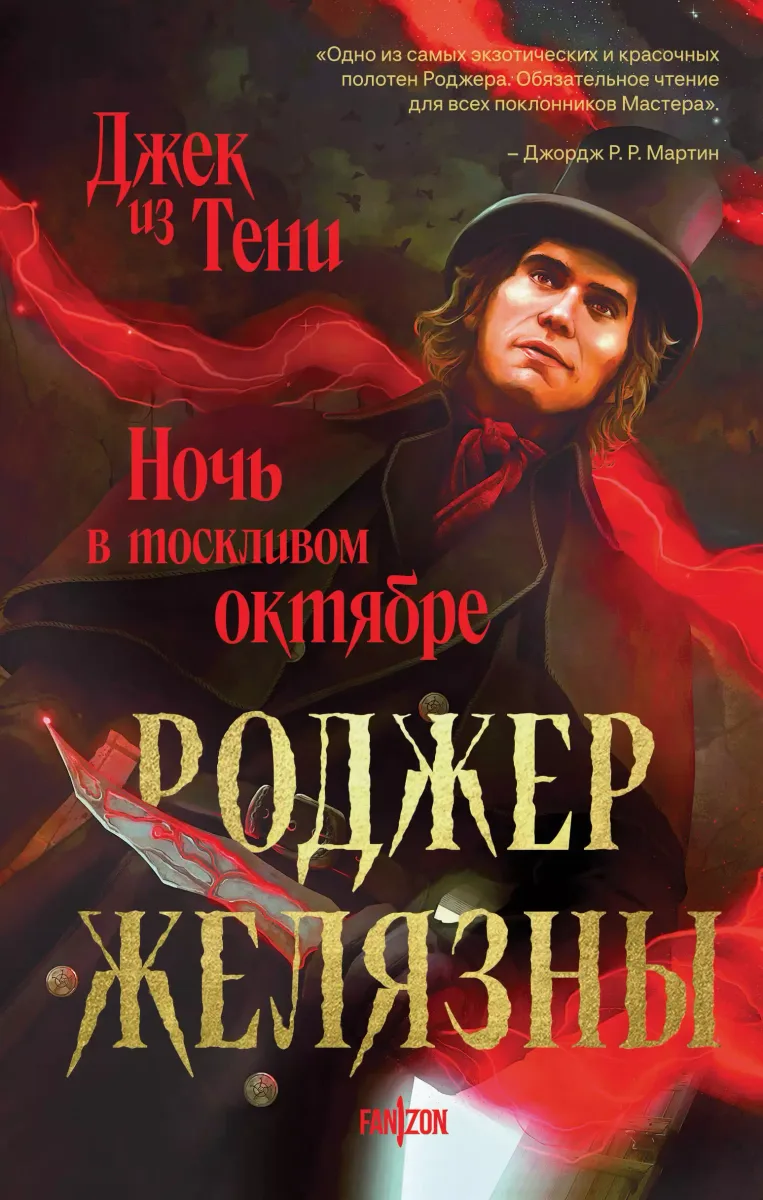 Джек из Тени. Ночь в тоскливом октябре