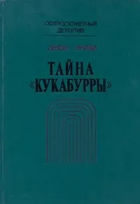 Тайна «Кукабурры»
