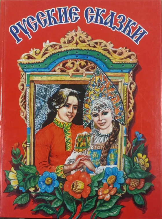 Русские сказки