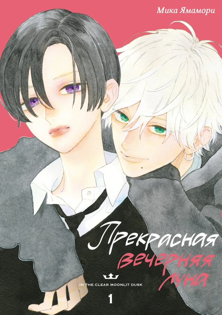 Прекрасная вечерняя луна. Том 1