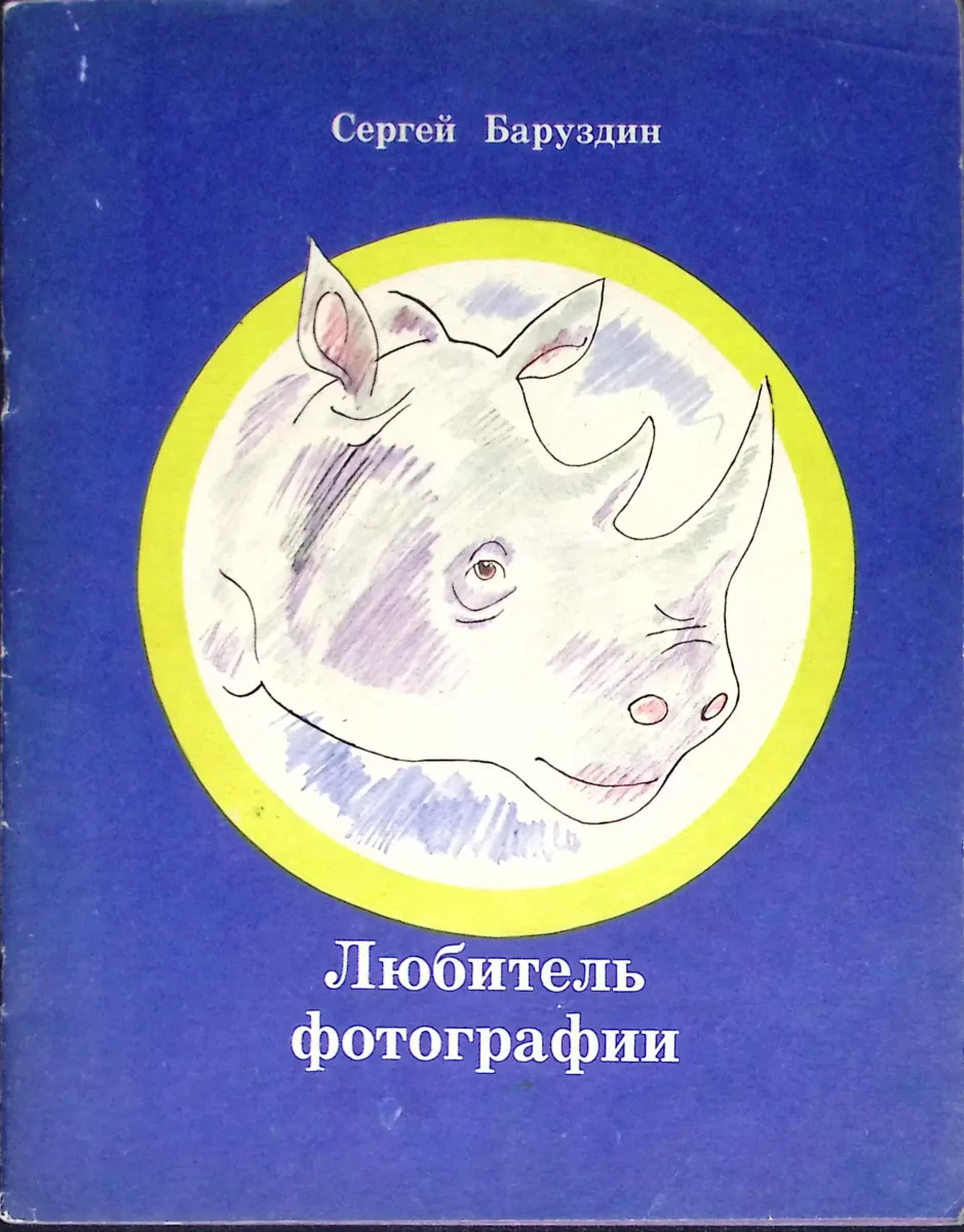 Любитель фотографии