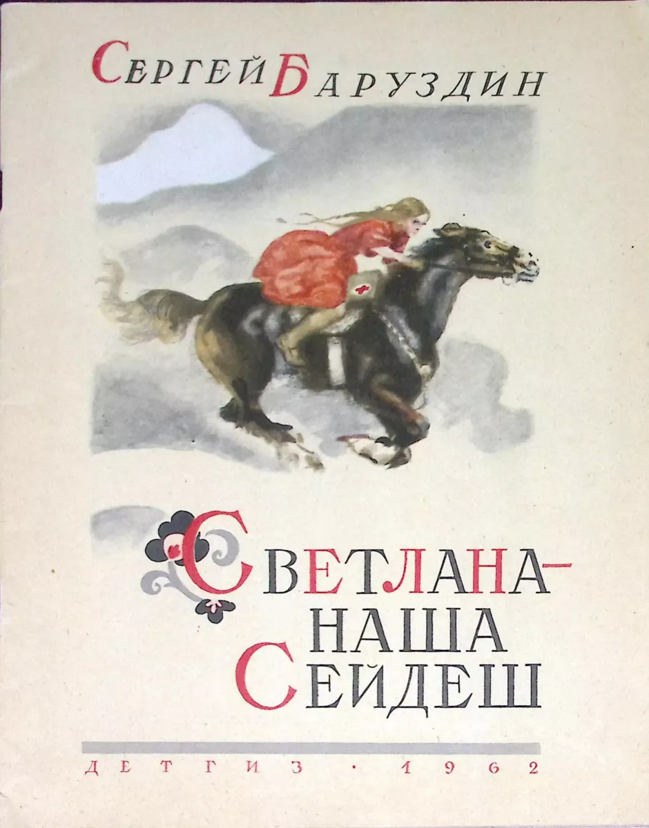 Светлана — наша Сейдеш