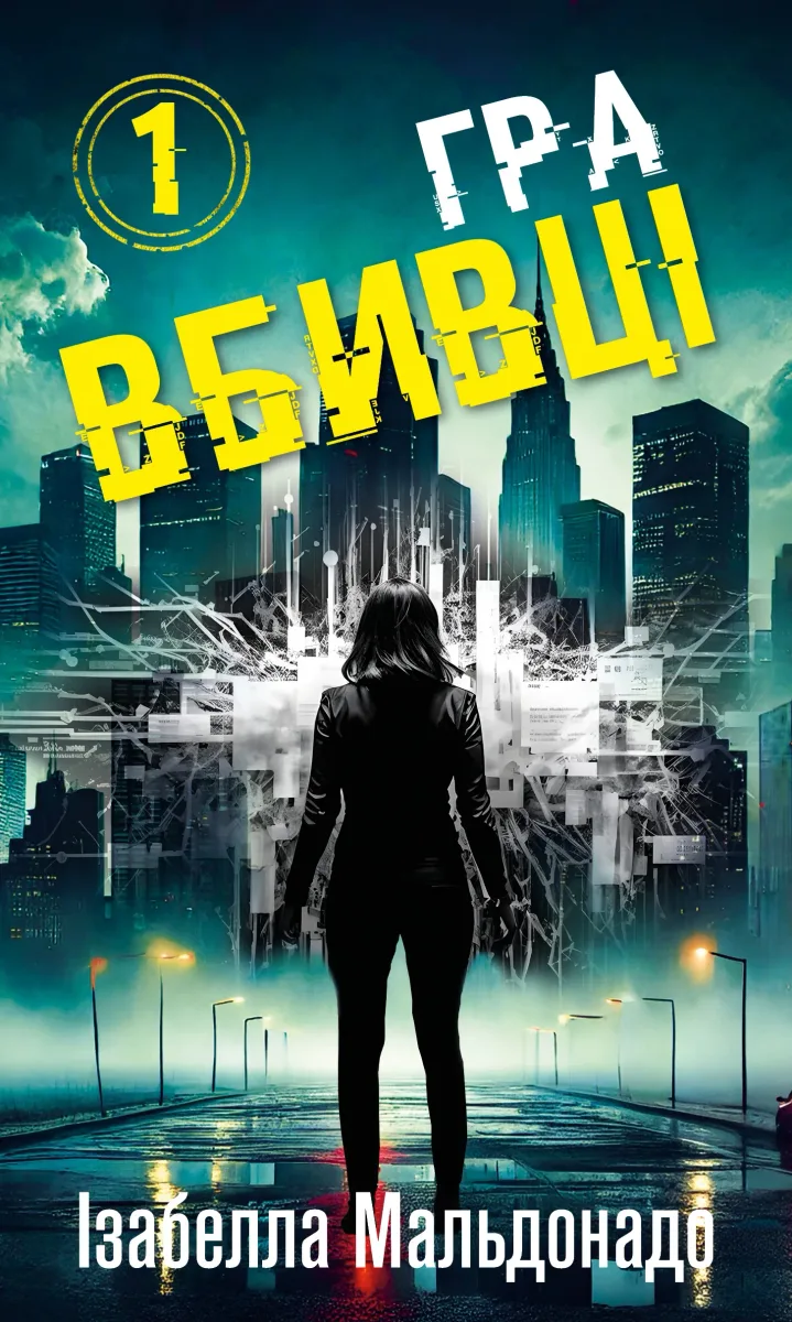 Гра вбивці