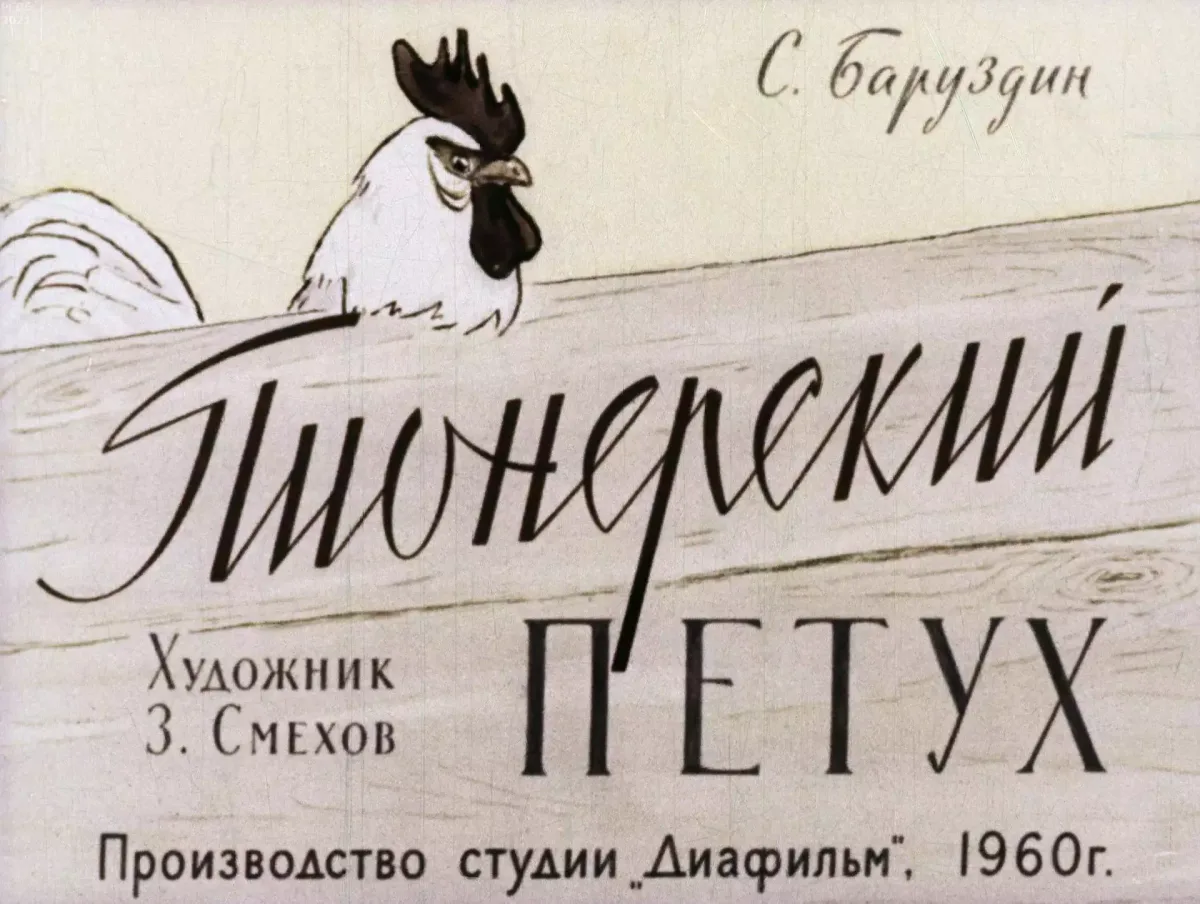 Пионерский петух