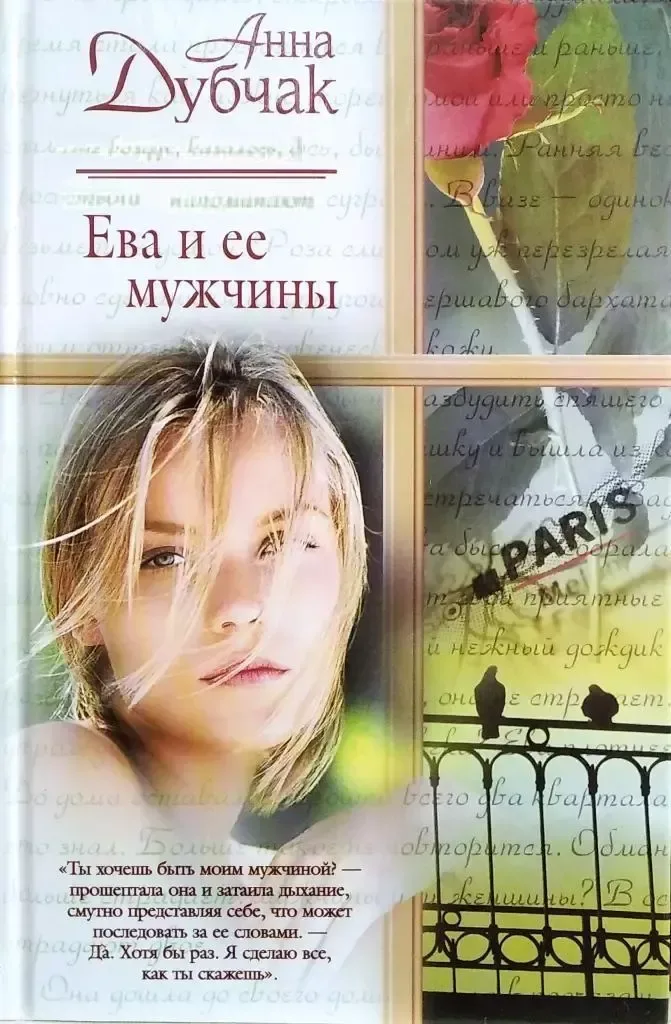 Ева и её мужчины