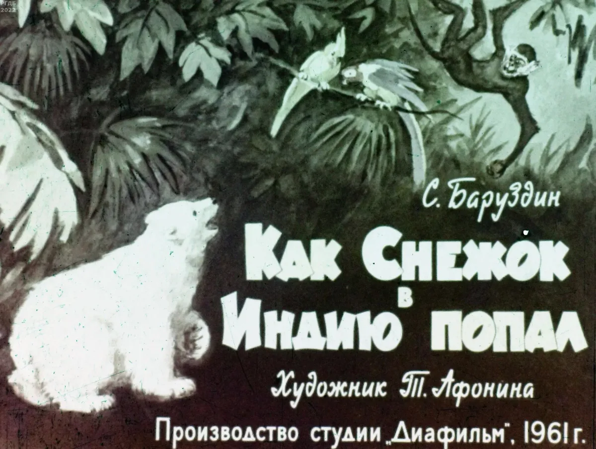 Как Снежок в Индию попал