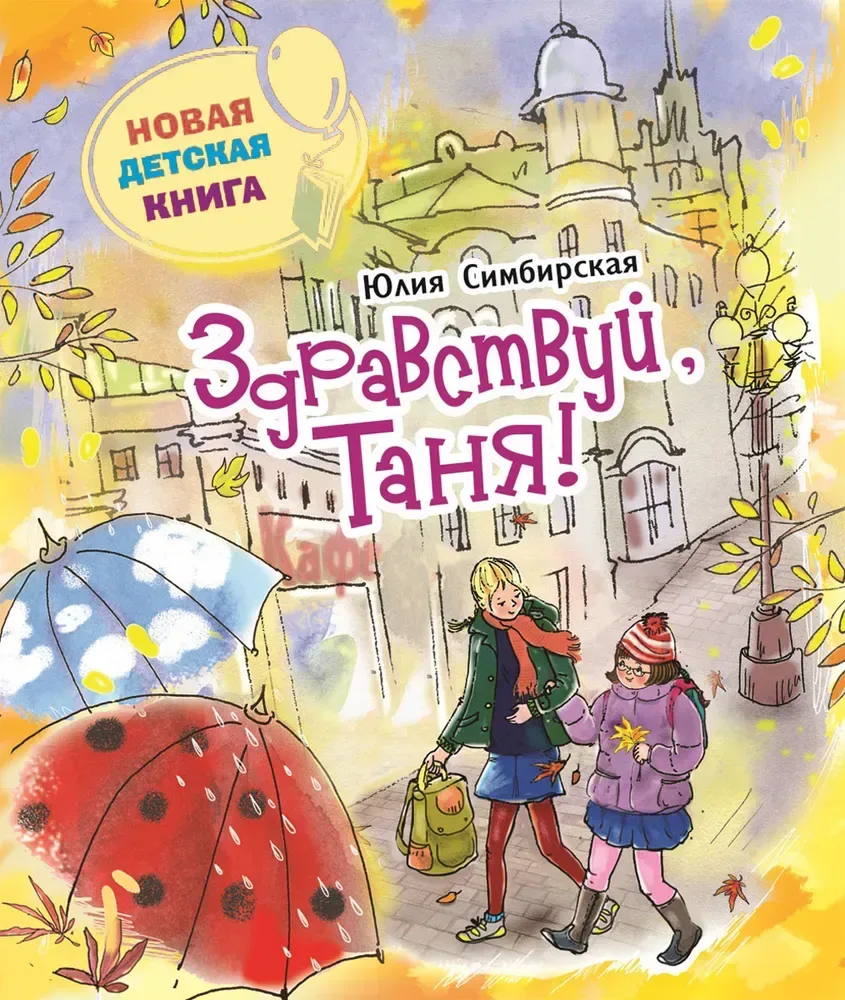Здравствуй, Таня!