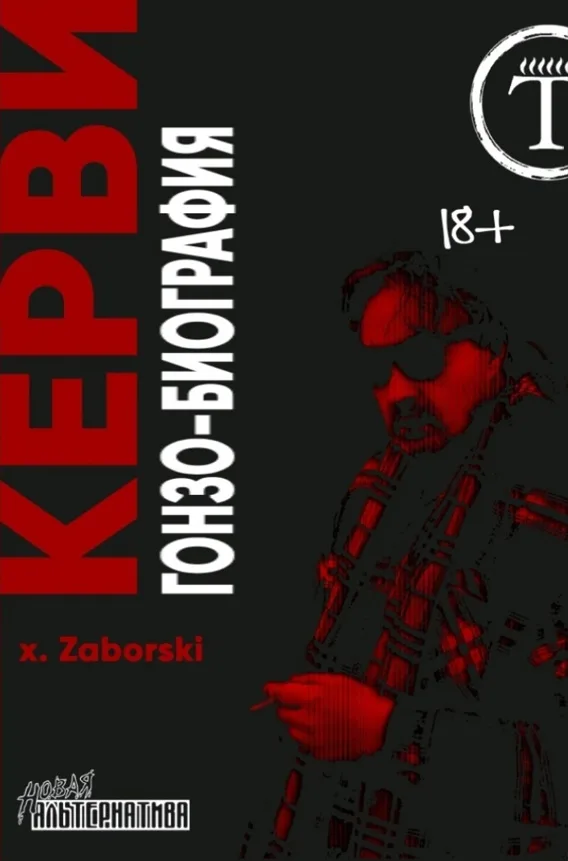 КЕРВИ / гонзо-биография