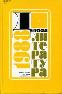 Детская литература 1988