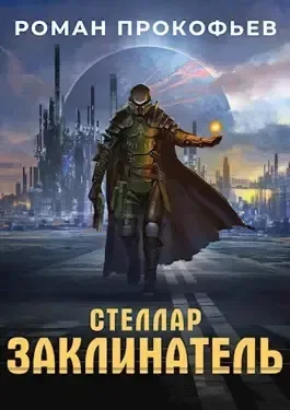 Стеллар. Заклинатель