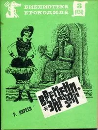 Времени зигзаг