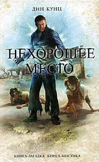 Нехорошее место