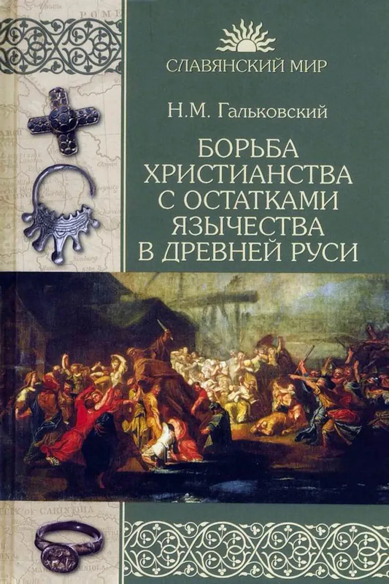 Борьба христианства с остатками язычества в Древней Руси