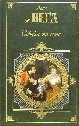 Собака на сене