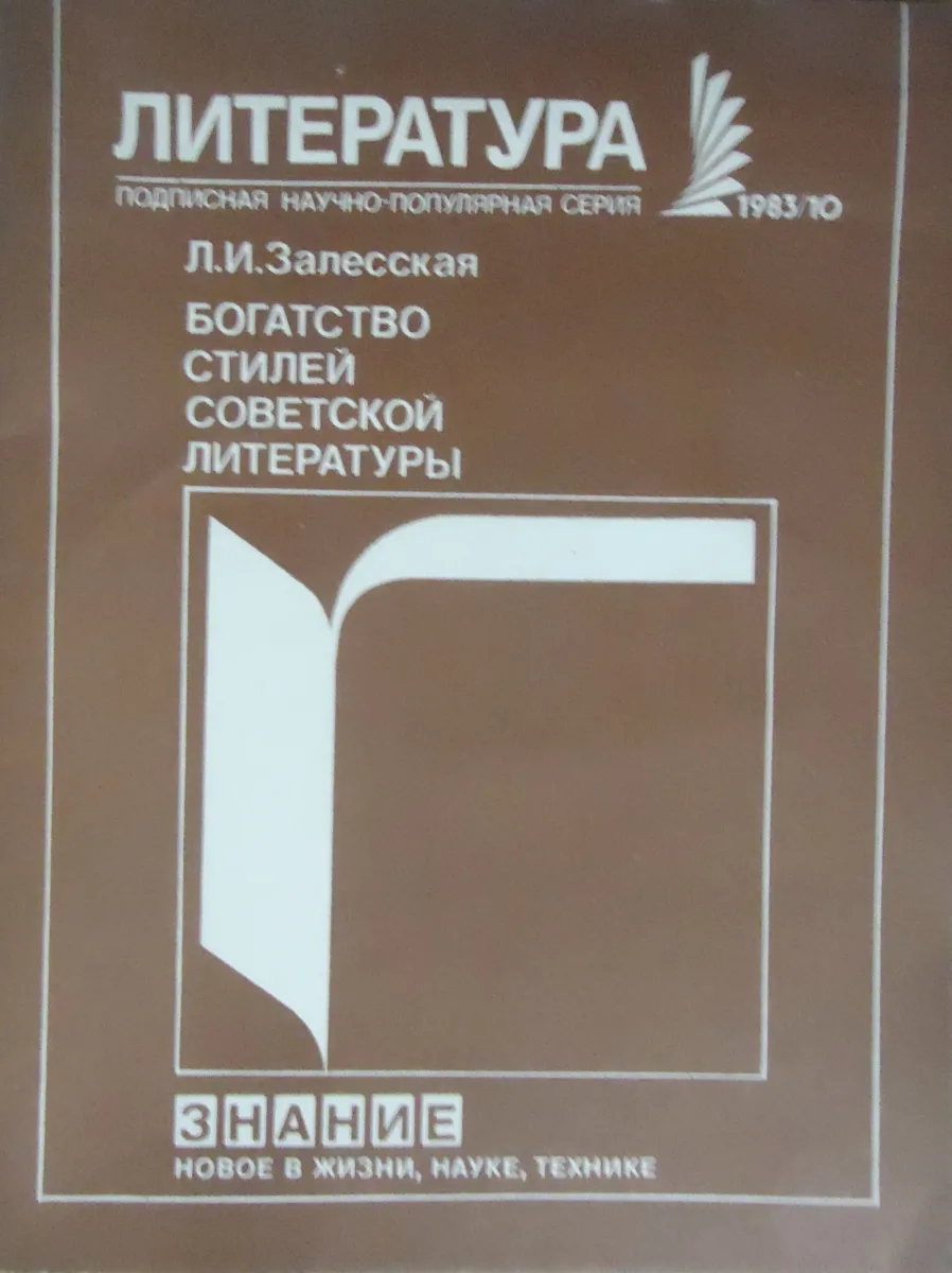 Богатство стилей советской литературы