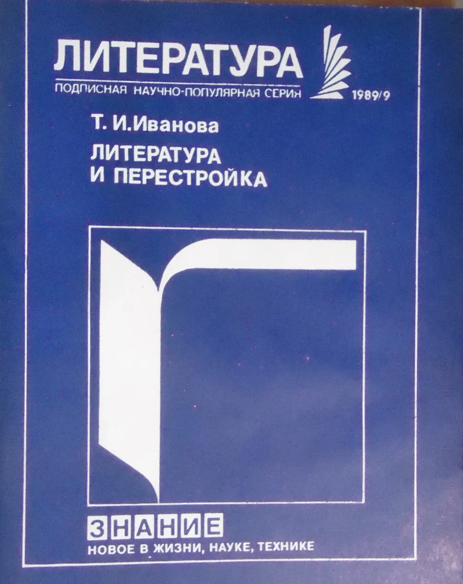 Литература и перестройка (Заметки оптимиста)