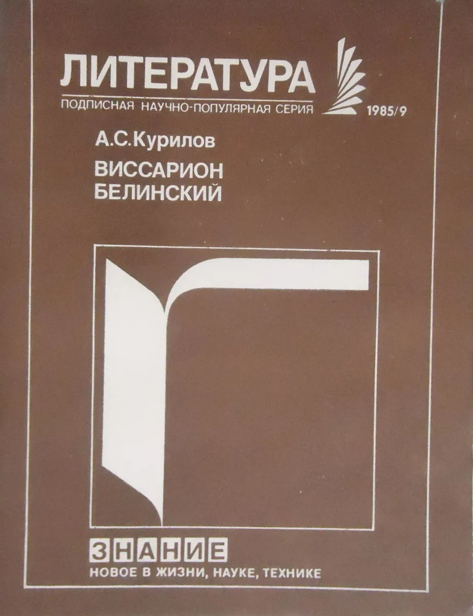 Виссарион Белинский (175 лет со дня рождения)