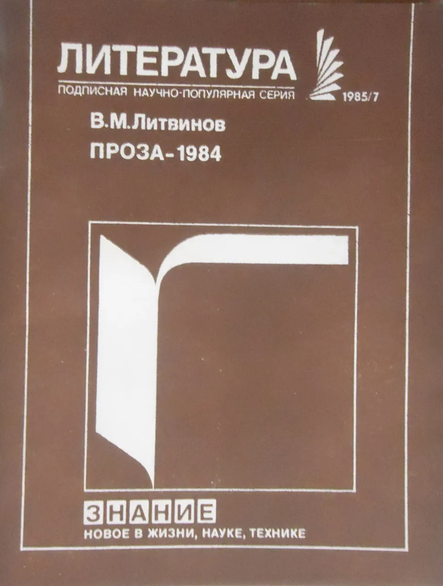 Проза-1984