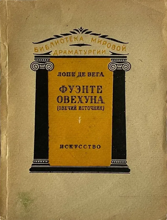 Фуэнте Овехуна (Овечий источник)