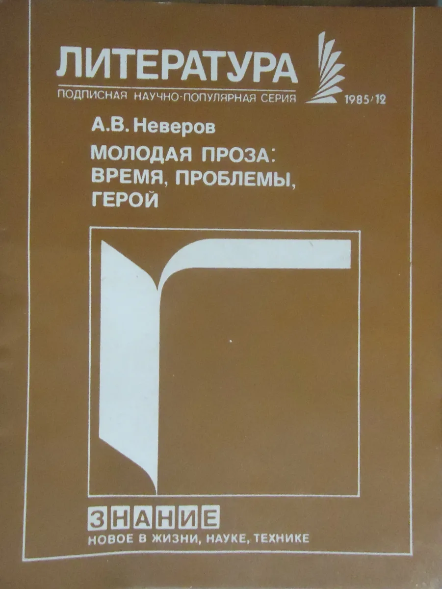 Молодая проза: время, проблемы, герой